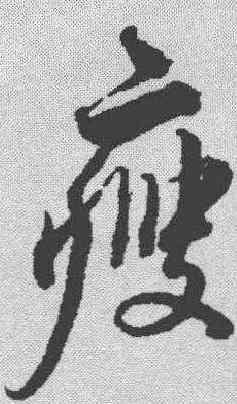 瘦,蔡襄 ,書法字典